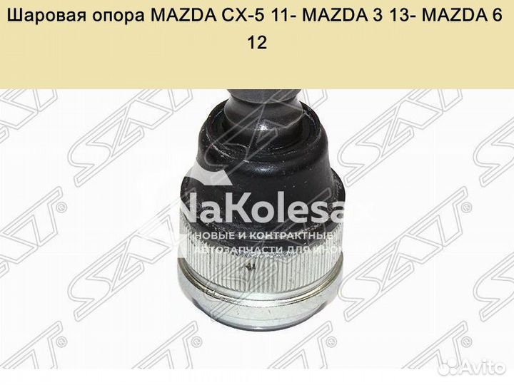 Шаровая опора mazda CX-5 11/mazda 3 13/mazda 6 12