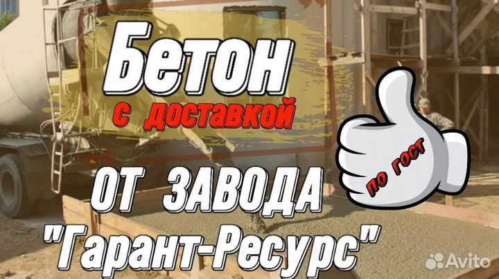 Бетон с завода