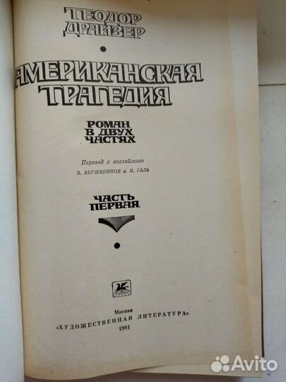 Т. Драйзер, Американская трагедия