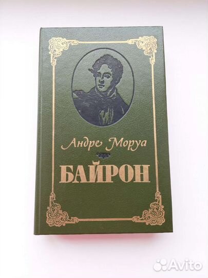 Андре Моруа Байрон