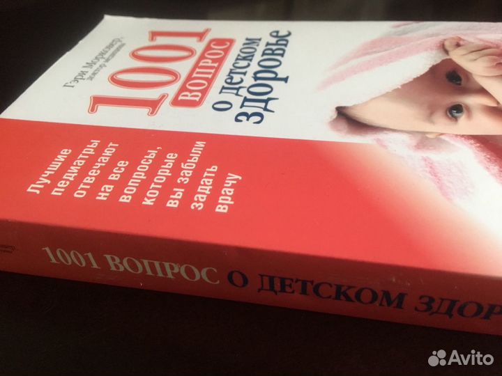 Книга: 1001 вопрос о детском здоровье