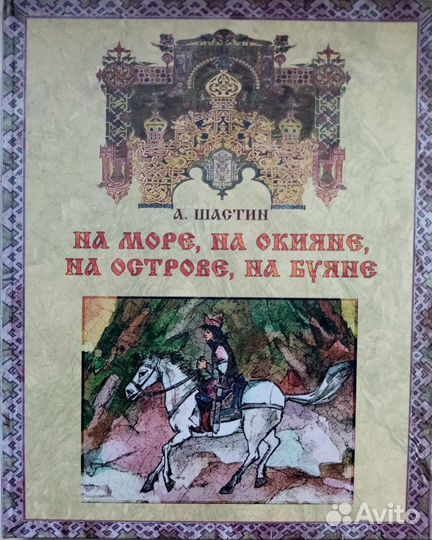 На море, на окияне, на острове, на Буяне