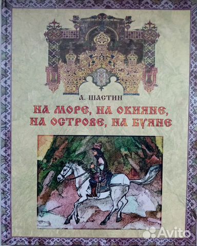 На море, на окияне, на острове, на Буяне