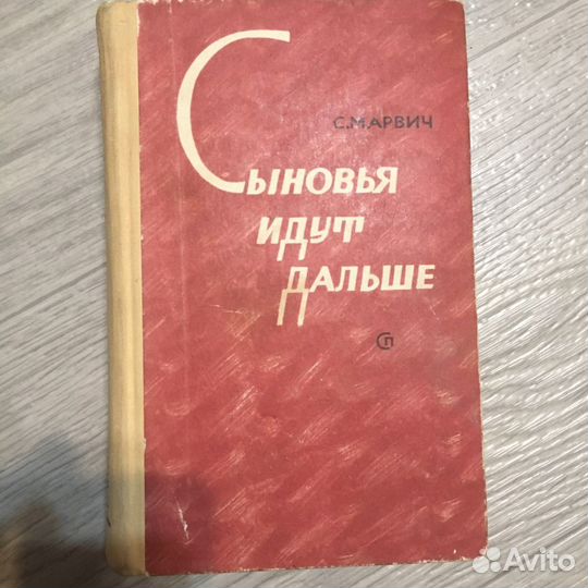 С. Марвич «Сыновья идут дальше», 1976г