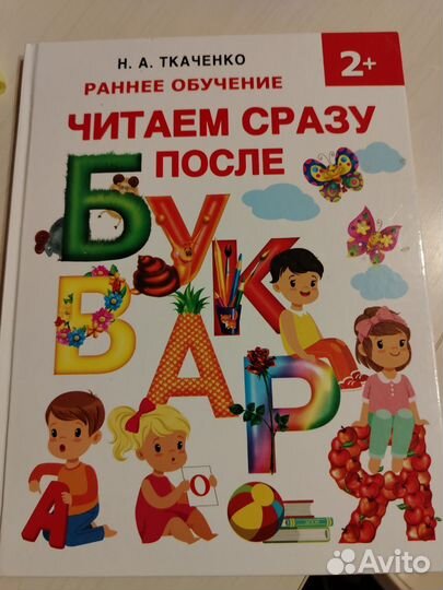 Книга Ткаченко Читаем после букваря