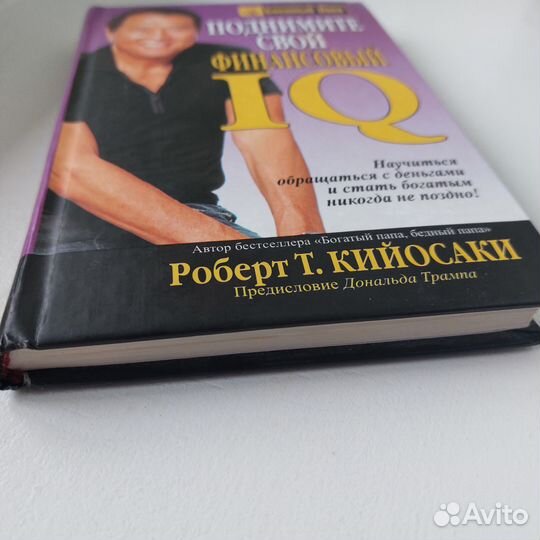 Поднимите свой финансовый IQ. Роберт Кийосаки