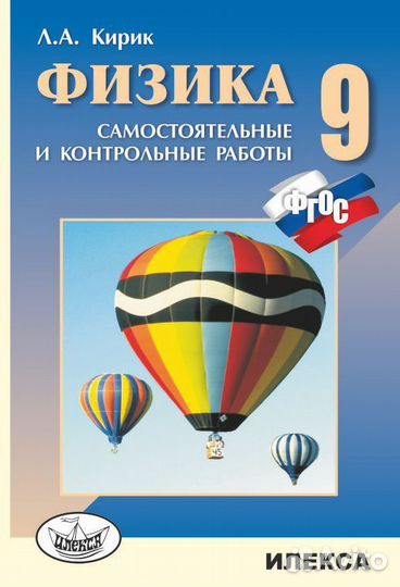 Физика Л.А. Кирик 8-9 классы