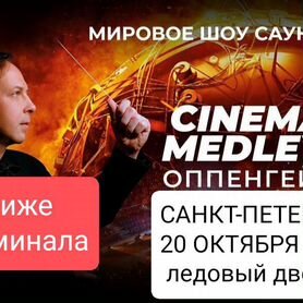 Cinema Medley 2.Шоу симфонического оркестра