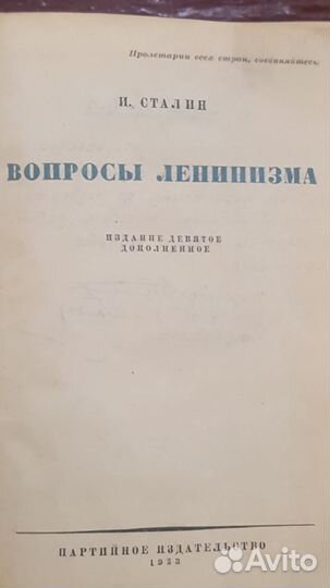Книга вопросы Ленинизма