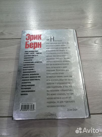 Эрик Берн Игры, в которые играют люди