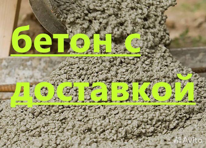 Бетон в Миасское