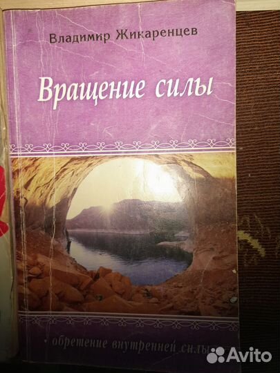 В.Жикаренцев,Вращение силы