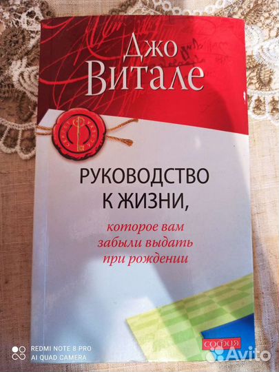 Джо Витале Руководство к жизни
