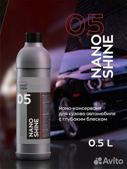 SMART Open nano shine Нано-консервант для кузова 5