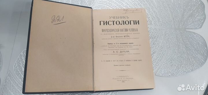 Штер Учебник Гистологии 1908 г Хор сост