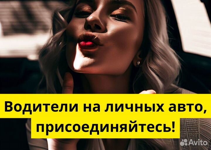 Ищем водителей на своих авто в Яндекс.Go