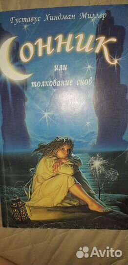 Сонник или толкование снов