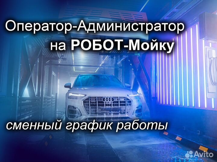 Администратор автомойки Робот