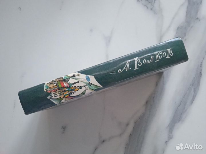 А. Волков Волшебник Изумрудного города