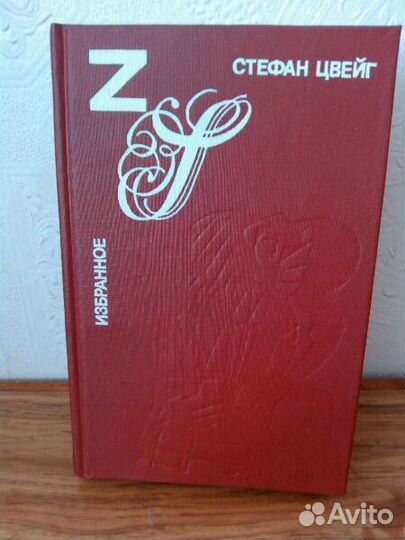 Стефан Цвейг. Избранное
