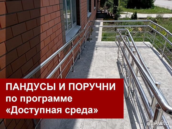 Поручни и пандусы для инвалидов