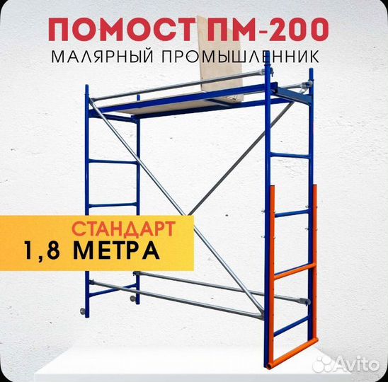 Помост малярный 