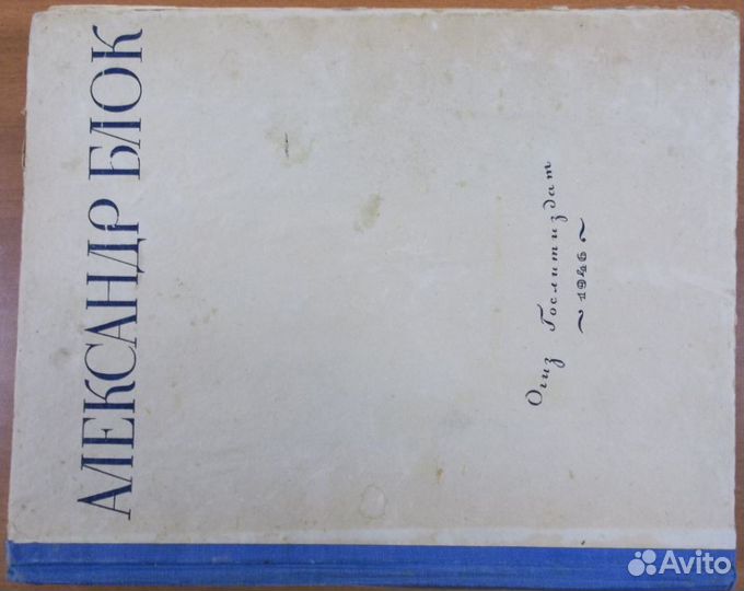 Александр Блок