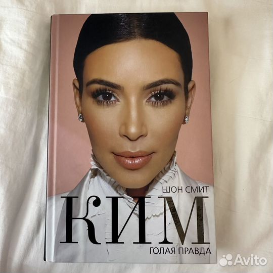 Ким Кардашьян. Голая Правда. Шон Смит