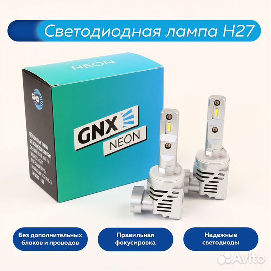 Светодиодные лампы GNX Neon H27 6000K (комплект)