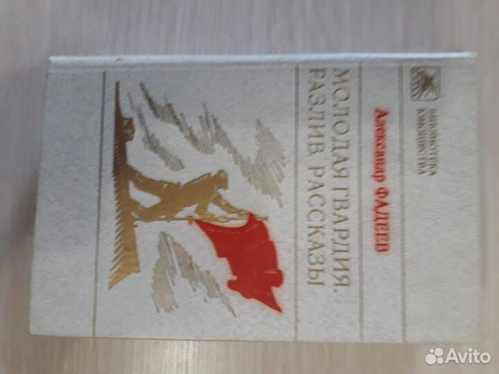 Книга Молодая Гвардия. Разлив. Рассказы. А. Фадеев