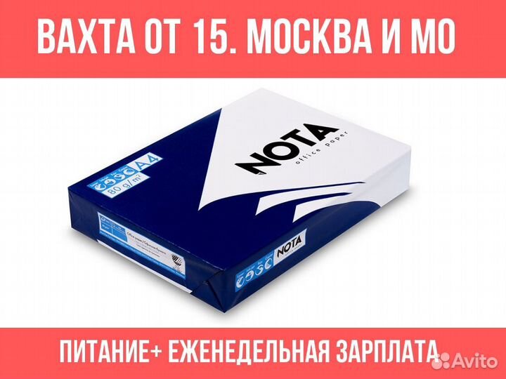 Комплектовщик бумаги от 15 смен. Вахта