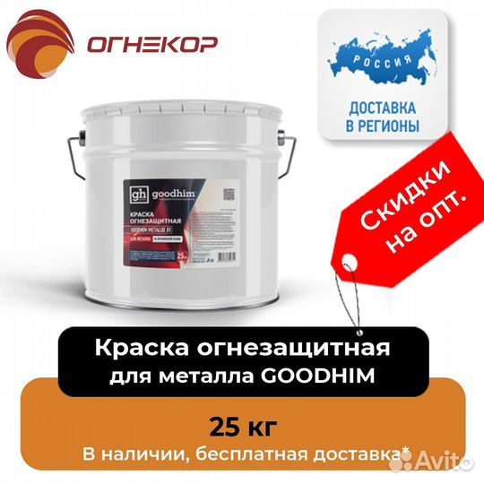 Краска огнезащитная по металлу goodhim