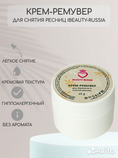 Кремовый Ремувер ibeauty-Russia 25 gr