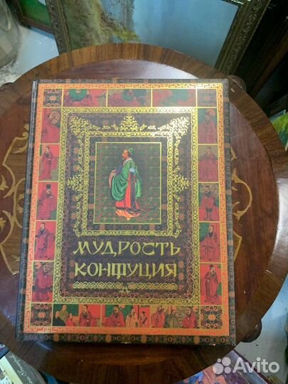 Книга Мудрость Конфуция Бутромеев