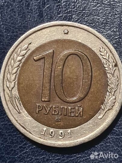 Монета 10р 1991 год