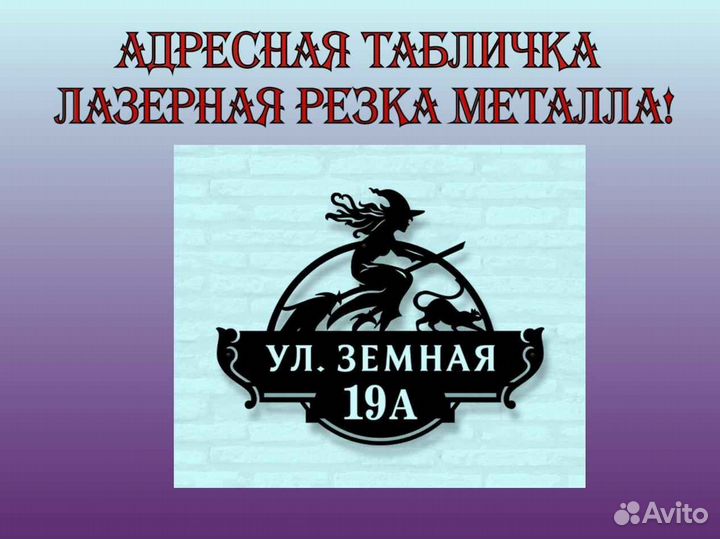 Адресная табличка из металла