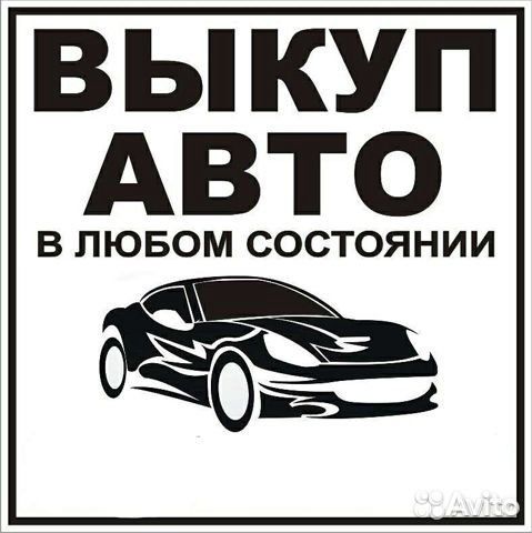 Выкуп авто, скупка