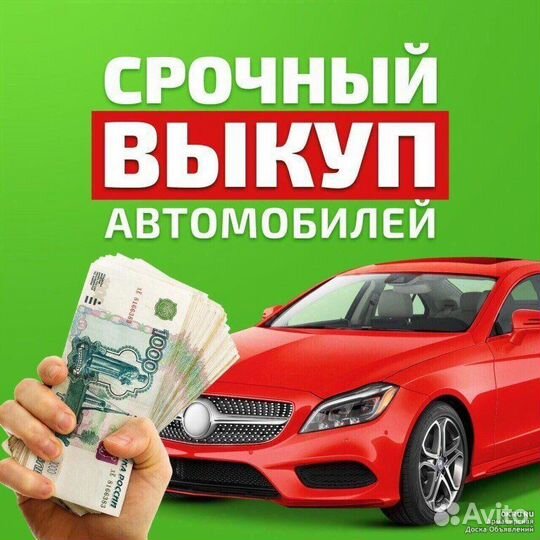 Выкуп любых автомобилей