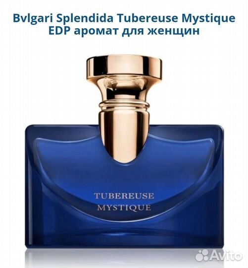 Bvlgari Splendida Tubereuse Mystique духи женские