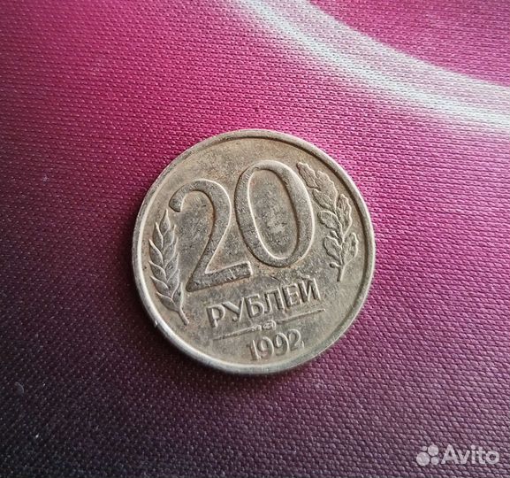 Монета 20р 1992г