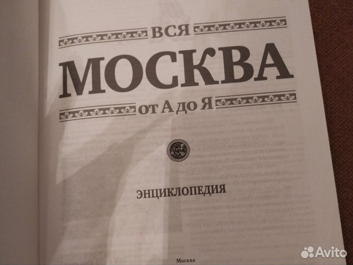 Книга о Москве
