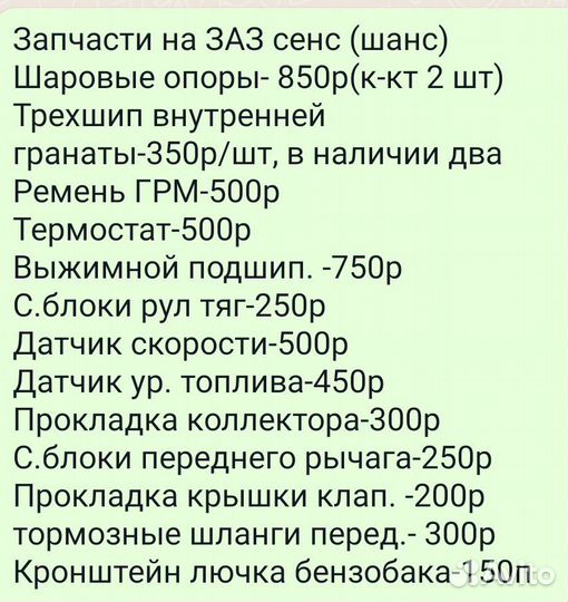 Запчасти на заз сенс 1.3