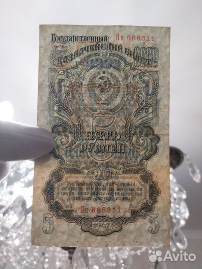 Банкноты 3р. и 5р. 1947г. СССР