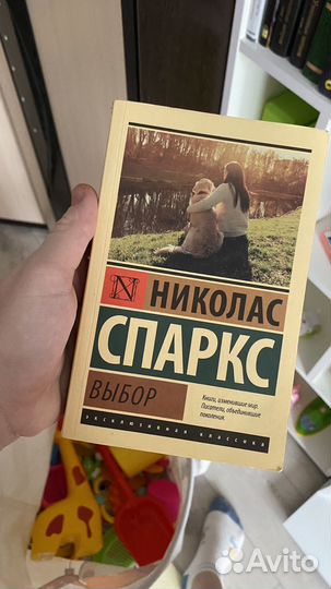 Выбор Николас Спаркс