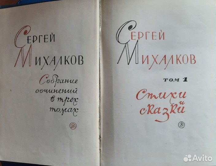 Сергей Михалков, три тома