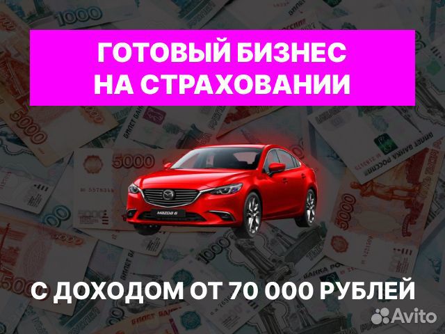Готовый бизнес на страховании