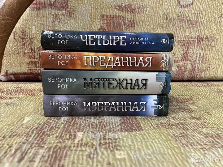 Вероника Рот. Дивергент