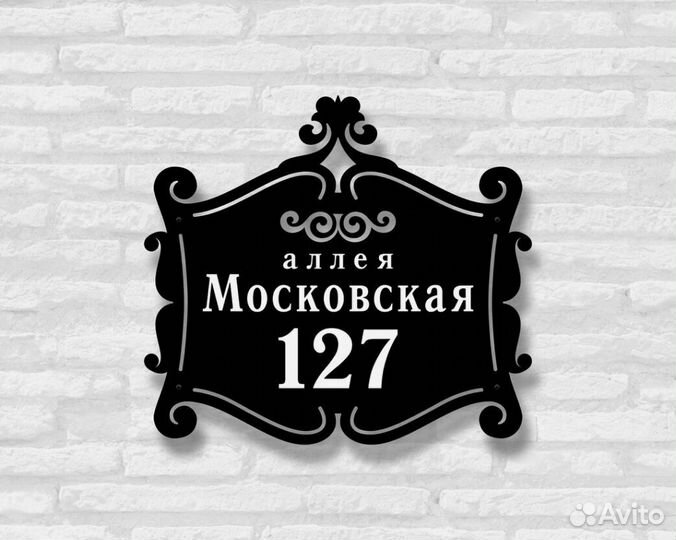 Адресная табличка металлическая