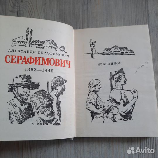 Серафимович. Избранное. 1974 г