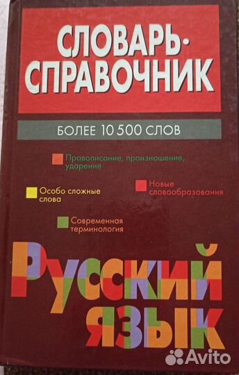 Словарь русский язык